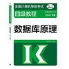 全国计算机等级考试四级教程——数据库原理(2021年版)