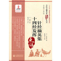 针经摘英集 十四经发挥（中医古籍名家点评丛书）