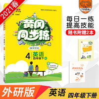 2021春新版 黄冈同步练四年级英语外研版 下册 英语课本书同步训练 天天练随堂练练习册一课一练