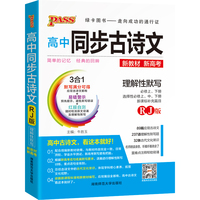 2022新版爆品速记高中同步古诗文（人教版）新教材 pass绿卡图书 高一高二高三语文同步必背文言文