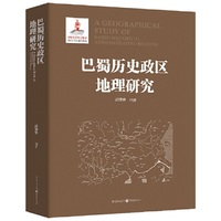 巴蜀历史政区地理研究