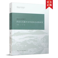 新时代背景下乡村文化振兴与环境设计对策研究