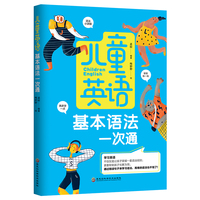 儿童英语基本语法一次通（27个单元，20种句型学习，易于孩子梳理知识架构，迅速检索知识点）