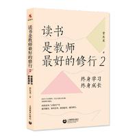 读书是教师最好的修行2：终身学习，终身成长