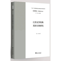 江苏文学经典英译主体研究