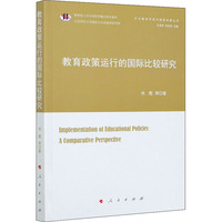教育政策运行的国际比较研究