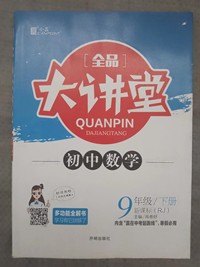 2022春全品大讲堂九年级数学下册人教版初三9年级RJ版同步数学教材全解全析课前预习教辅资料书附