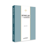教学相长之路 : 从经师到名师