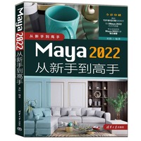 Maya 2022从新手到高手