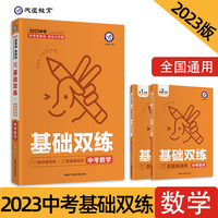 中考基础双练 数学 初三总复习中考专项训练基础练习 2023版 天星教育