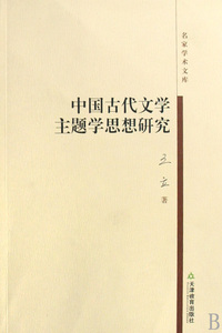 中国古代文学主题学思想研究/名家学术文库