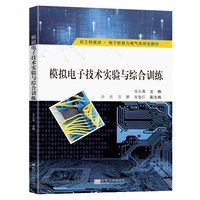 模拟电子技术实验与综合训练
