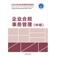 2023年企业合规师考试教材：企业合规事务管理（中级）