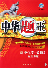 高中化学(必修2配江苏版)/中华题王