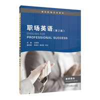 成功职场英语系列：职场英语 教师用书（第2版）