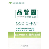 品管圈实际演练法(世界优质管理书系)
