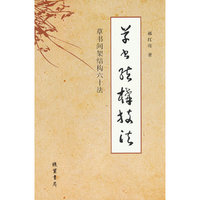 草书结构技法