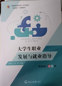 大学生职业发展与就业指导（微课版）