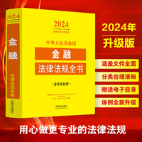 中华人民共和国金融法律法规全书(含相关政策) （2024年版）