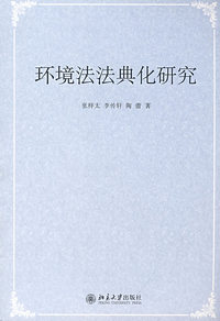 环境法法典化研究