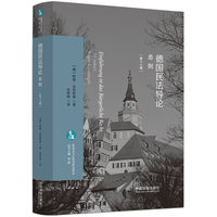 德国民法导论：总则（第十七版）（欧洲法与比较法前沿译丛）