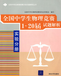 全国中学生物理竞赛1-20届试题解析——实验分册（全国中学生物理竞赛分类试题解析丛书）