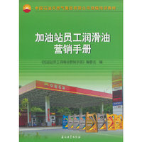 加油站员工润滑油营销手册