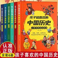 孩子超喜欢的中国历史全6册写给孩子的中华上下五千年历史故事通俗易懂有趣有料趣读趣说中国历史青少年中小学生课外阅读书籍