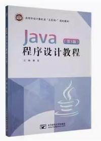 Java程序设计教程(第3版)