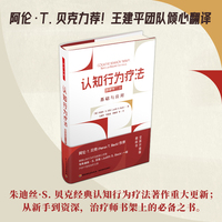 万千心理·认知行为疗法：基础与应用（原著第三版）【精装大本】