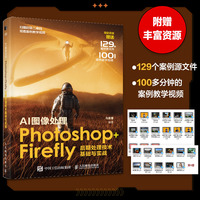 AI图像处理  Photoshop+Firefly后期处理技术基础与实战