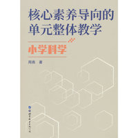 核心素养导向的单元整体教学.小学科学