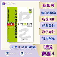 新视线韩国语听说教程（第2版）4