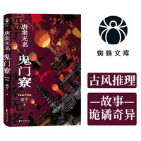 唐案无名鬼门寮（限量亲签随机掉落， 蜘蛛文库系列）