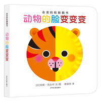 会变的脸翻翻书 动物的脸变变变