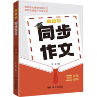 小学生同步作文·三年级