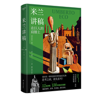 米兰讲稿（翁贝托·埃科作品系列）