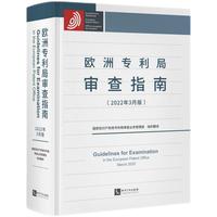 欧洲专利局审查指南（2022年3月版）