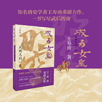 成为女皇：武则天的一生（知名唐史学者王寿南重磅力作，一书写尽武后传奇）