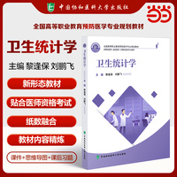 全国高等职业教育预防医学专业规划教材 卫生统计学 黎逢保 刘鹏飞编著