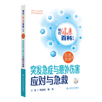相约健康百科丛书——突发急症与意外伤害应对与急救