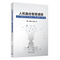 人机融合智慧涌现：AI大模型时代的综合集成研讨体系