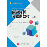 数学分析习题课教材（上册）