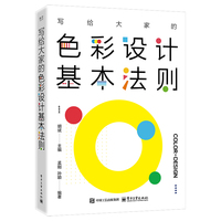 写给大家的色彩设计基本法则