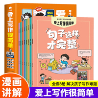 爱上写作很简单（全8册）全彩漫画版小学生作文一二三四五六年级作文作文素材作文辅导资料书 小学生优秀作文大全 分类作文