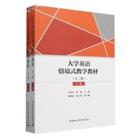 大学英语情境式教学（全二册）