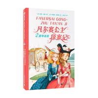 法语大奖书屋（第三辑）:凡尔赛公主探案记2.提琴迷踪(魔法象·故事森林)