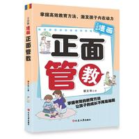 三分钟漫画：正面管教