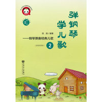弹钢琴 学儿歌——钢琴弹奏经典儿歌2
