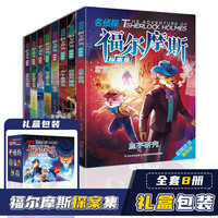 名侦探福尔摩斯探案集礼盒装第一辑全8册 彩图注音漫画版小学生儿童悬疑推理小学生一二三年级课外阅读书籍